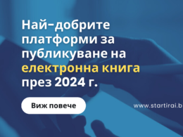 Най-добрите платформи за публикуване на електронна книга през 2024 г.