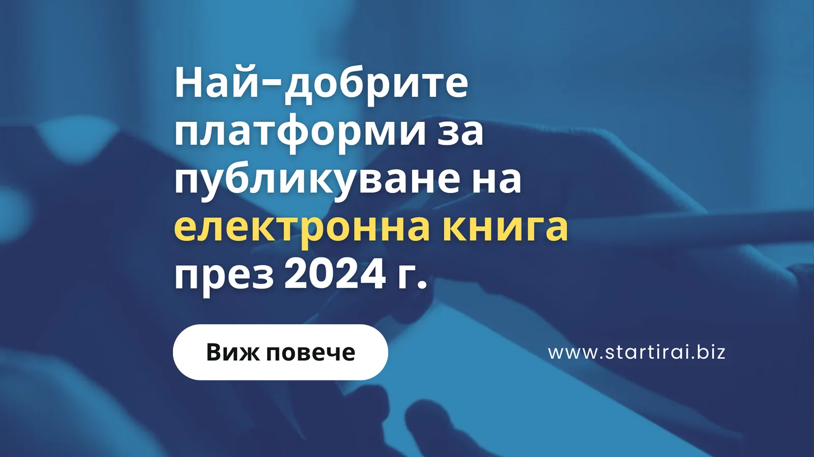 Най-добрите платформи за публикуване на електронна книга през 2024 г.