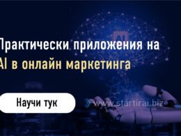 Практически приложения на AI в онлайн маркетинга