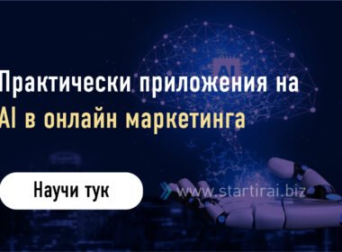 Практически приложения на AI в онлайн маркетинга