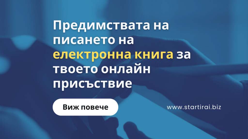 Предимствата на писането на електронна книга за твоето онлайн присъствие