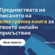 Предимствата на писането на електронна книга за твоето онлайн присъствие