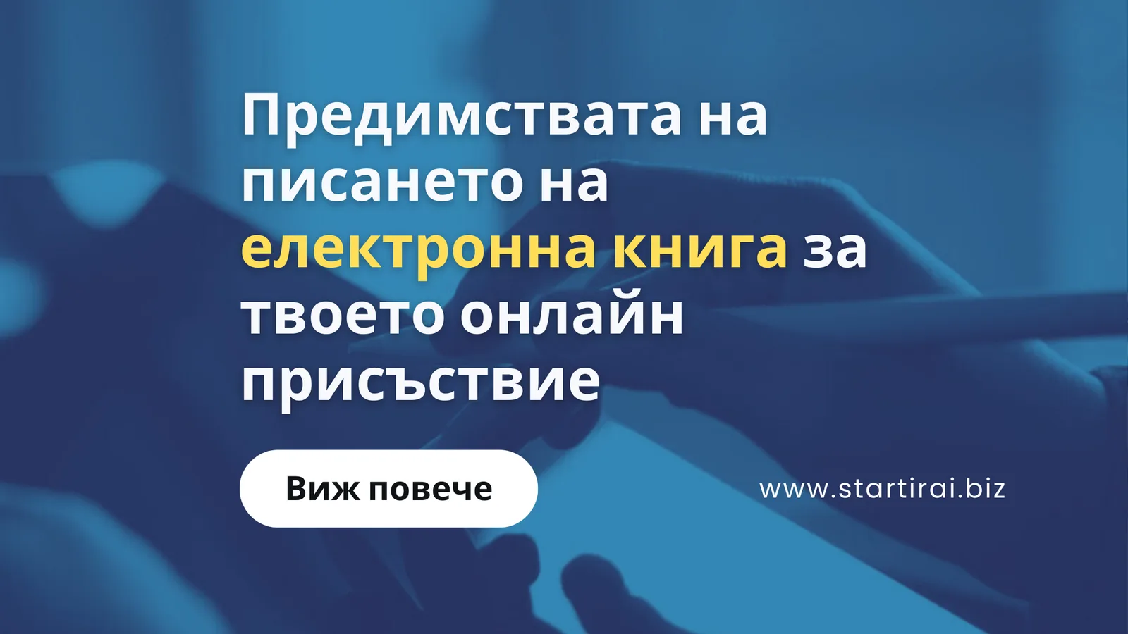 Предимствата на писането на електронна книга за твоето онлайн присъствие
