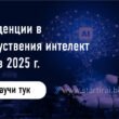 Тенденции в изкуствения интелект през 2024 г