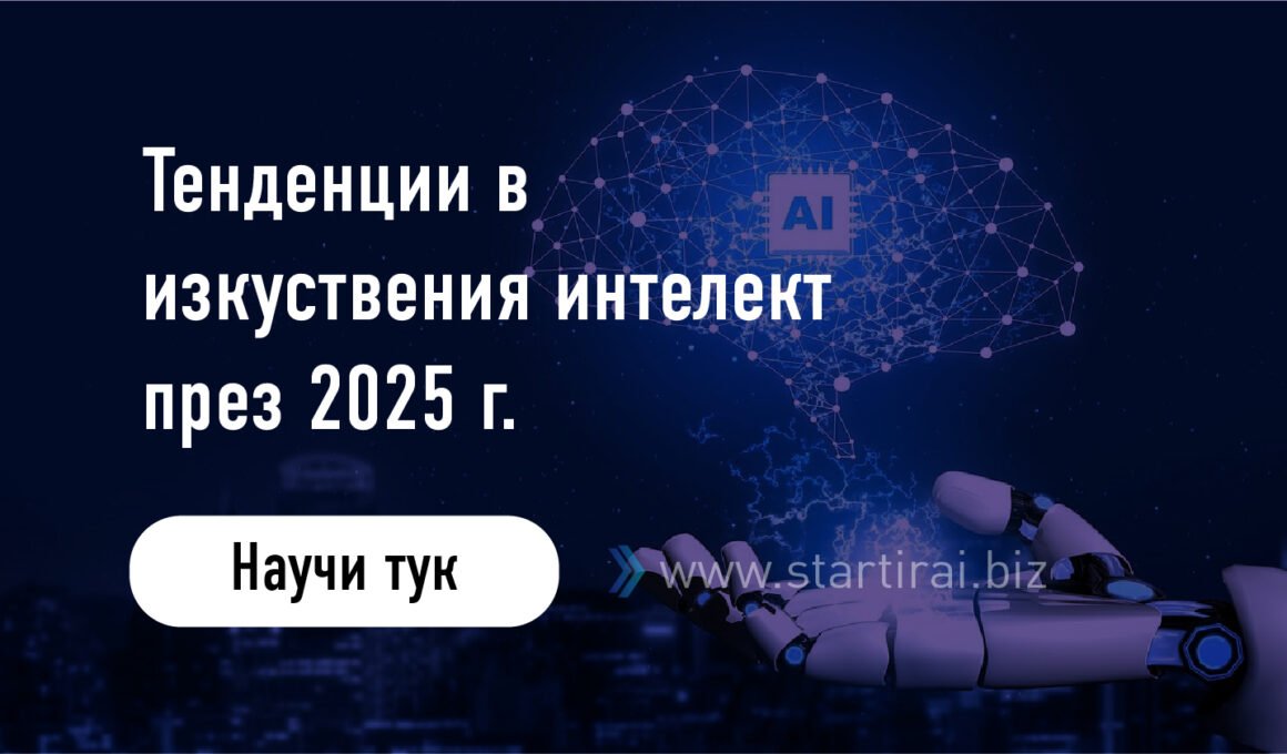 Тенденции в изкуствения интелект през 2024 г