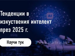 Тенденции в изкуствения интелект през 2024 г