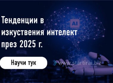 Тенденции в изкуствения интелект през 2024 г