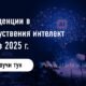 Тенденции в изкуствения интелект през 2024 г