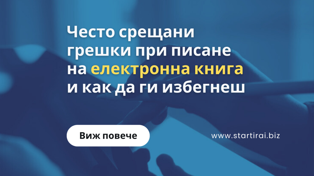 Често срещани грешки при писане на електронна книга и как да ги избегнеш