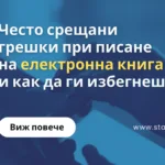 Често срещани грешки при писане на електронна книга и как да ги избегнеш