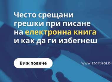 Често срещани грешки при писане на електронна книга и как да ги избегнеш