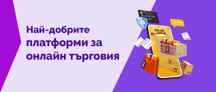 Най-добрите платформи за онлайн търговия