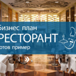 Бизнес план за ресторант