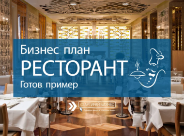 Бизнес план за ресторант