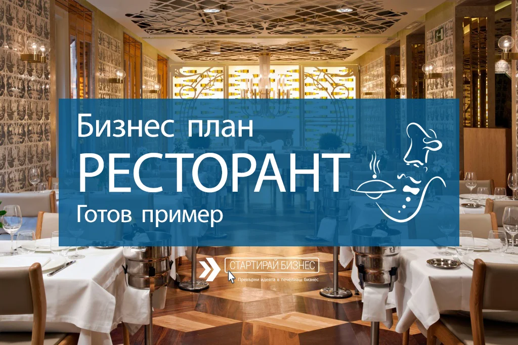 Готов бизнес план за ресторант