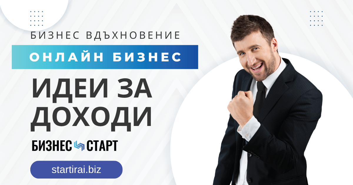 Онлайн бизнес и идеи за доходи
