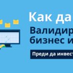 Как да валидираш бизнес идея преди да инвестираш