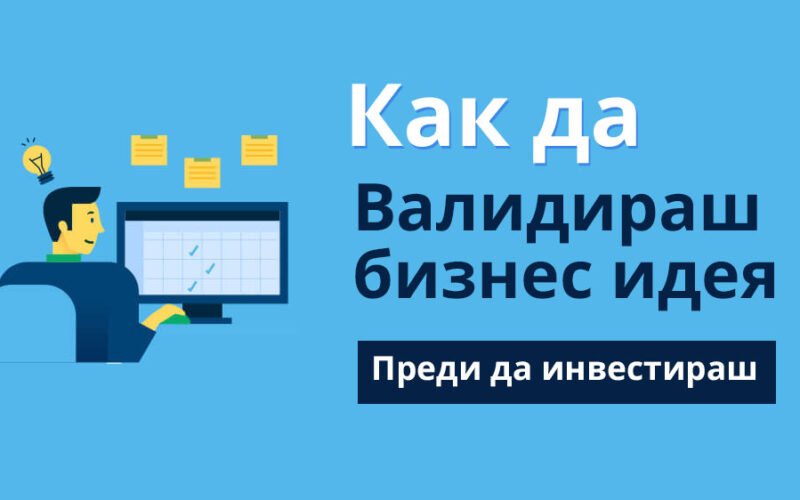 Как да валидираш бизнес идея преди да инвестираш