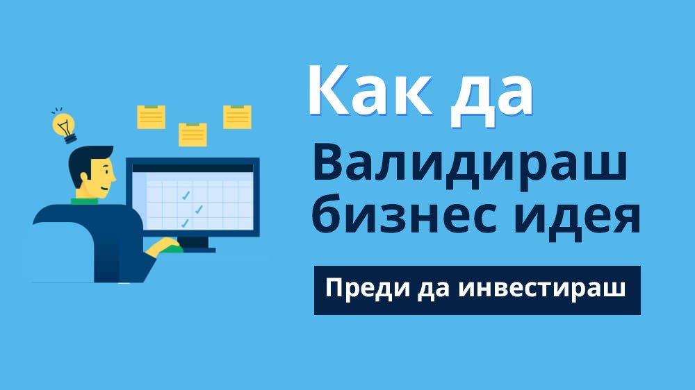 Как да валидираш бизнес идея преди да инвестираш