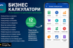 Бизнес Калкулатори за Android – 12 инструмента за заплати, ДДС, кредити и финанси