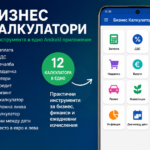 Бизнес Калкулатори за Android – 12 инструмента за заплати, ДДС, кредити и финанси