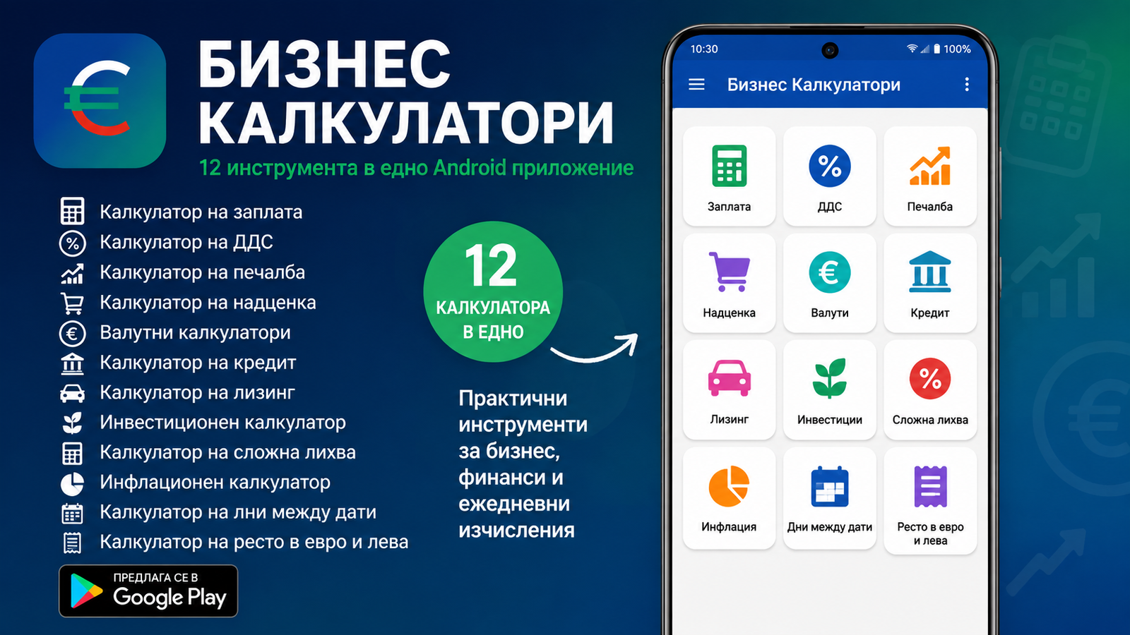 Бизнес Калкулатори за Android – 12 инструмента за заплати, ДДС, кредити и финанси